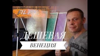 Декоративная штукатурка. VGT. Мастер класс