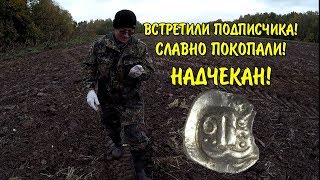 Хороший коп на чешуйных местах. Неожиданная встреча! Надчекан Коломенского типа (малик)