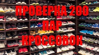 ПРОВЕРКА НА БРАК 200 пар КИТАЙСКИХ кроссовок I China World Logistics