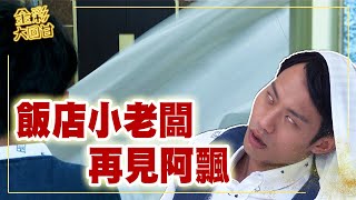《金彩大回甘》EP13 飯店小老闆 再見阿飄
