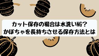カット保存の場合は水洗いNG？　かぼちゃを長持ちさせる保存方法とは