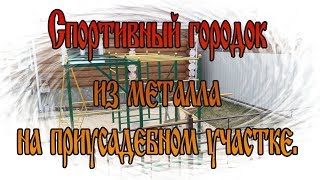 Спортивный городок на приусадебном участке. Сварочный аппарат Energy MIG 200 в полевых условиях .