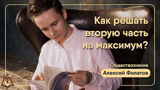 Как решать вторую часть на максимум? | Обществознание ОГЭ | Умскул