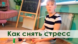 Антистресс. Мой набор "Антистресс". Как снять стресс