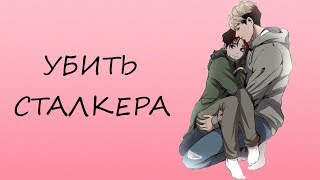 ГЕЙСКИЙ ТРЭШ (УБИТЬ СТАЛКЕРА) ОБЗОР