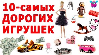 ТОП 10 САМЫХ ДОРОГИХ ИГРУШЕК В МИРЕ. САМЫЕ ДОРОГИЕ ИГРУШКИ
