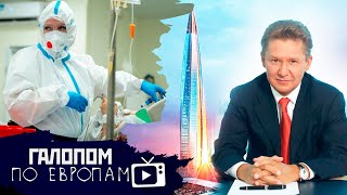 Новый штамм, Газпром переезжает, Афганский синдром // Галопом по Европам #481