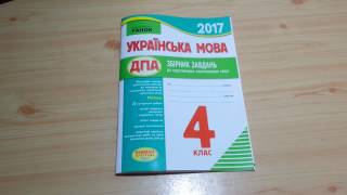 Збірник завдань ДПА Українська мова 4 клас