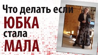 Как расширить по талии любимую юбку