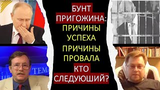 Пригожинский бунт: Причины успеха. Причины провала. Кто следующий?