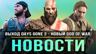 Выход Days Gone 2 / God of War Ragnarok / Ремейк The Last of Us / BF 2042 / Фильм God of War!