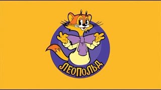 Новые приключения кота Леопольда Все серии подряд без паузы, рекламы, заставки 1 13 серию