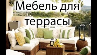 Какую мебель выбрать для террасы, для улицы, на дачу (садові меблі)