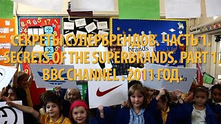 Секреты Супербрендов.  Часть 1.  Secrets of the Superbrands.  Part 1.  2011 год.