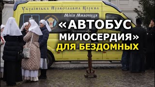 УПЦ запускает специальный автобус для помощи бездомным в Киеве. Печерская Лавра, 5 января 2022