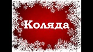 Коляда