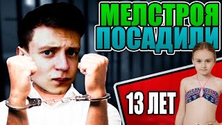 ? МЕЛСТРОЯ ПОСАДИЛИ В ТЮРЬМУ !!? ? Стример - педофил MellStroy и инфа про него ? Реакция на стрим