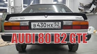 Покраска  Ауди 80 B2 GTE (не детская реставрация)\ Painting (not a childs' restoration)