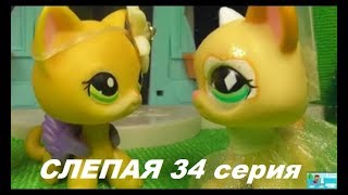 LPS: Слепая 34 серия