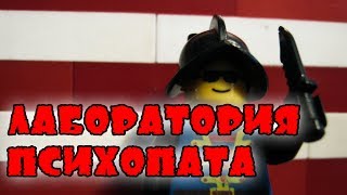 LEGO Самоделка - Лаборатория Психопата