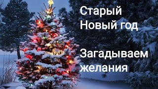 СТАРЫЙ НОВЫЙ ГОД. Что делать с желаниями? СМОТРИМ СРОЧНО!