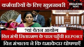 7th pay commission आई बड़ी खबर ।। वित्त मंत्रालय पहुचीँ 7th pay Report