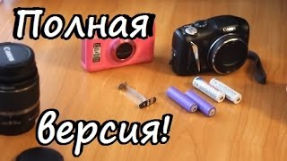 Фотоаппарат CANON NIKON не доедает батарейки аккумуляторы (полная версия)