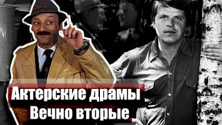 Актерские драмы. Вечно вторые. Документальный фильм