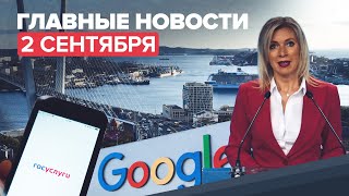 Новости дня — 2 сентября: Захарова об IT-гигантах, Владивосток на ОИ-2036, «Спутник V» в Сан-Марино