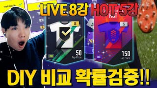 DIY 핫 은카 VS 라이브 금카 보고 교환하세요! 피파4