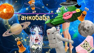 ? Стрим Танкобабы? Побалуемся??