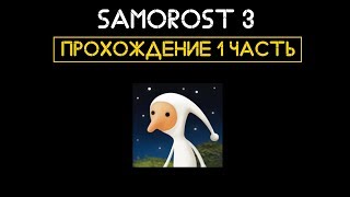 Samorost 3 | Прохождение 1 часть