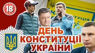 Петро Бампер і Сус: День Конституції України