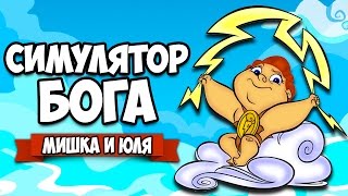 СИМУЛЯТОР БОГА БЕГУНА ♦ Running Gods