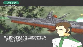 PS2 宇宙戦艦ヤマト 暗黒星団帝国の逆襲【ゴルバ再臨】3