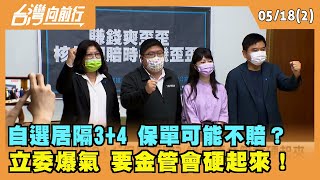 2022.05.18【台灣向前行 Part2】 自選居隔"3+4" 保單可能不賠？ 立委爆氣 要金管會"硬起來"！