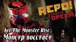 Repo! The Genetic Opera - Let The Monster Rise. Перевод. Субтитры