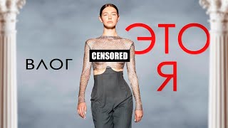 ВЛОГ: ГОЛАЯ ПРАВДА | Ukrainian Fashion Week 2019