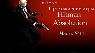 Прохождение игры Хитман Абсолюшн \ Hitman Absolution (Часть 11)