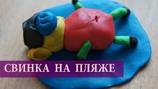 СВИНКА НА ПЛЯЖЕ, из пластилина / Развивающее видео для детей. Just MOM