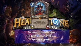Принц Талдарам - Обзор Легендарки - Hearthstone