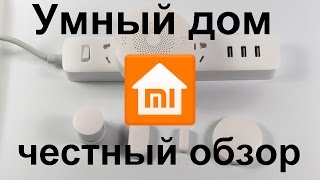 Умный дом Xiaomi. СМОТРЕТЬ ВСЕМ. Честный обзор Xiaomi mi Home