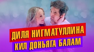 Диля Нигматуллина - Кил доньяга балам