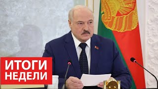 Рабочие будни Лукашенко / Учения с Россией / Омикрон / Азарёнок с литовцами. Главные новости недели