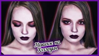 Смертельно Милая ▲ Макияж На Хэллоуин и Конкурс