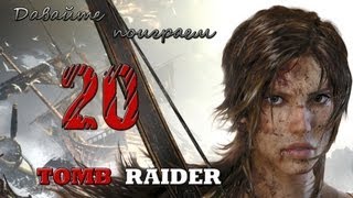 Tomb Raider - 20 серия: Храм служительниц
