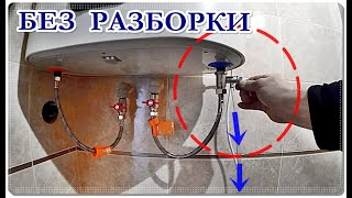  КАК слить ВОДУ с ВОДОНАГРЕВАТЕЛЯ без РАЗБОРКИ / Слить воду с бойлера.