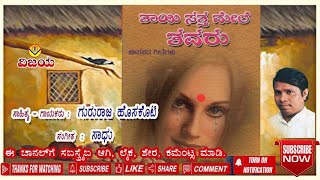ತಾಯಿ ಸತ್ತಮೇಲೆ ತವರಿಗೆ-TAAYI SATTA MELE -JANAPAD- ಗುರುರಾಜ ಹೊಸಕೋಟಿ - ಜಾನಪದ ರಸಮಂಜರಿ -HOSKOTE HITS