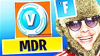 S'IL PERD, IL M'OFFRE DES V-BUCKS SUR FORTNITE MDR