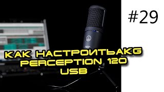 Как настроить микрофон Микрофон AKG PERCEPTION 120 USB Что делать если не работает микрофон